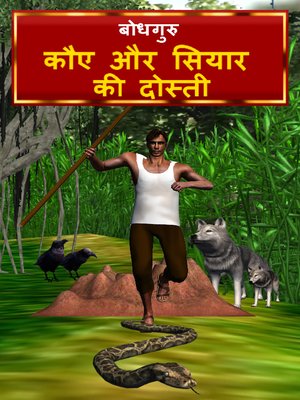 cover image of The Crow and Jackal Friendship (Hindi)